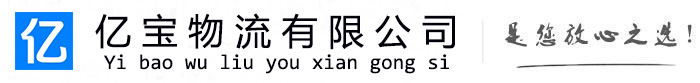 鹤城亿宝物流运输公司